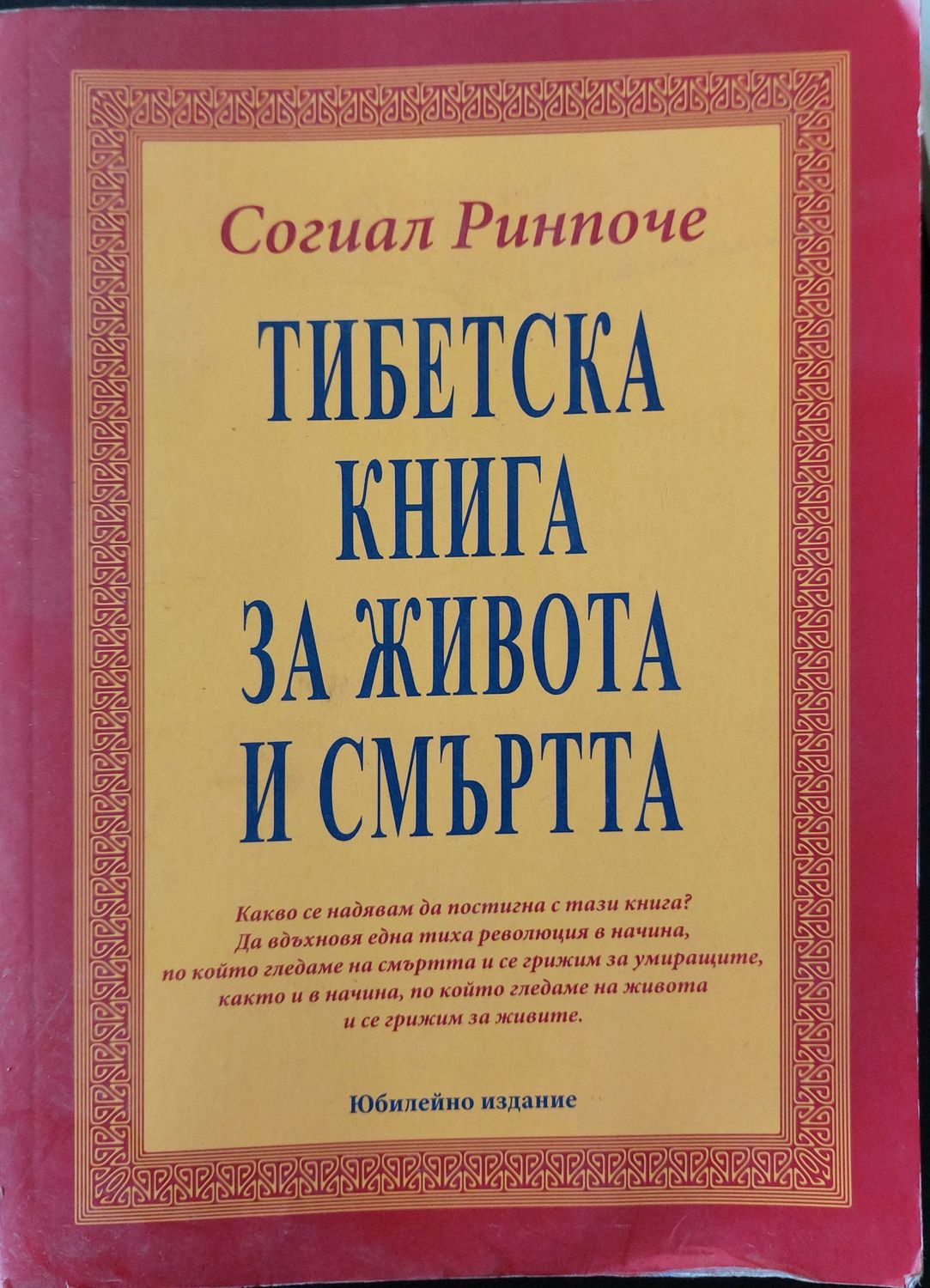 Тибетска книга за живота и смъртта - Юбилейно издание