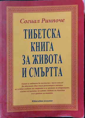 Тибетска книга за живота и смъртта - Юбилейно издание Тибетска книга за живота и смъртта - Юбилейно издание