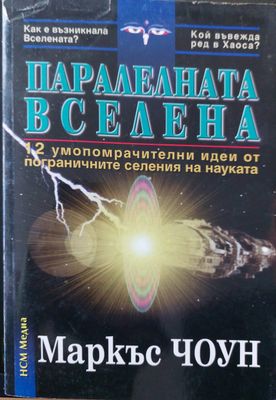 Паралелната вселена