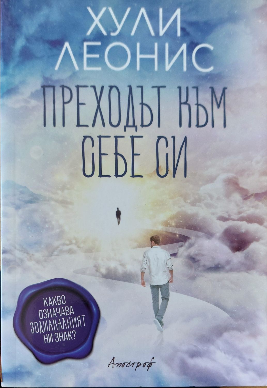 Преходът към себе си