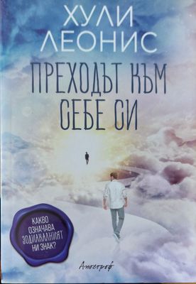 Преходът към себе си