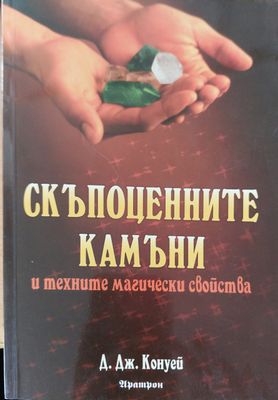 Скапоценнити камъни