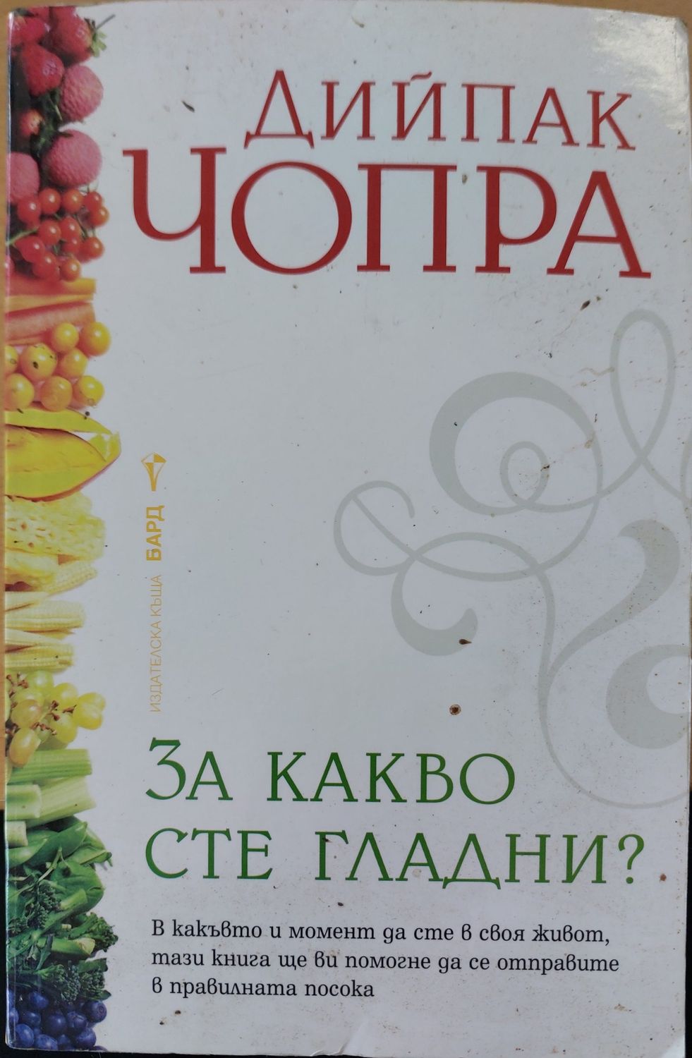 За какво сте гладни