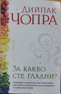 За какво сте гладни