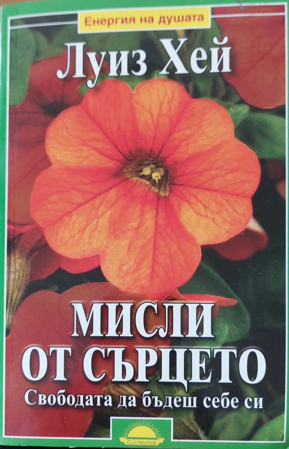 Мисли от сърцето
