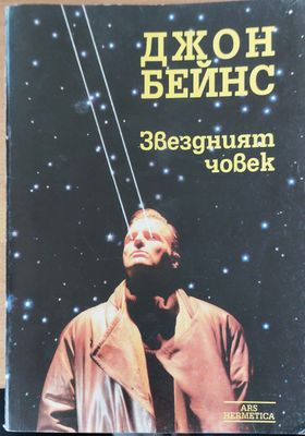 Завездният човек