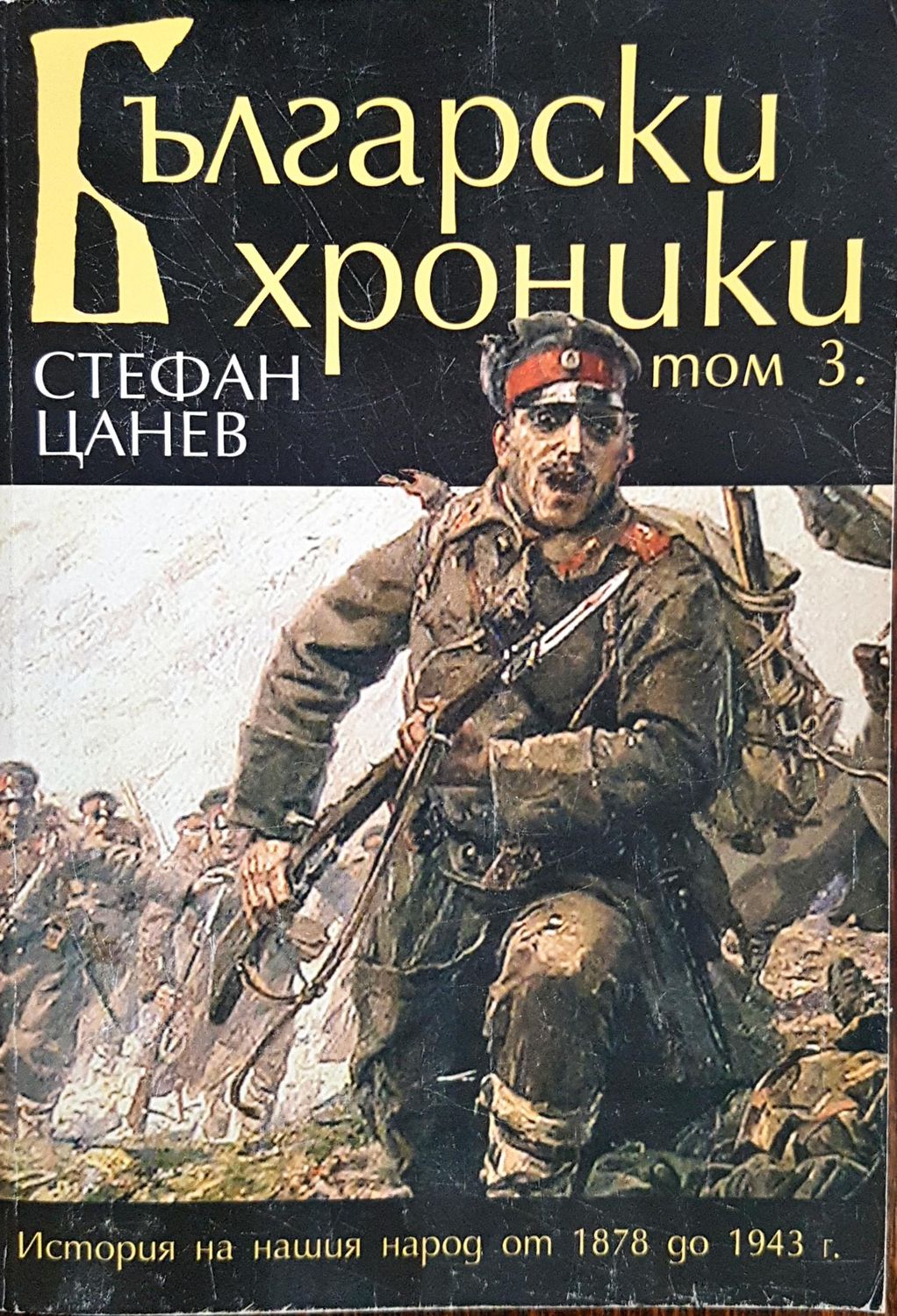 Български хроники - Том 3
