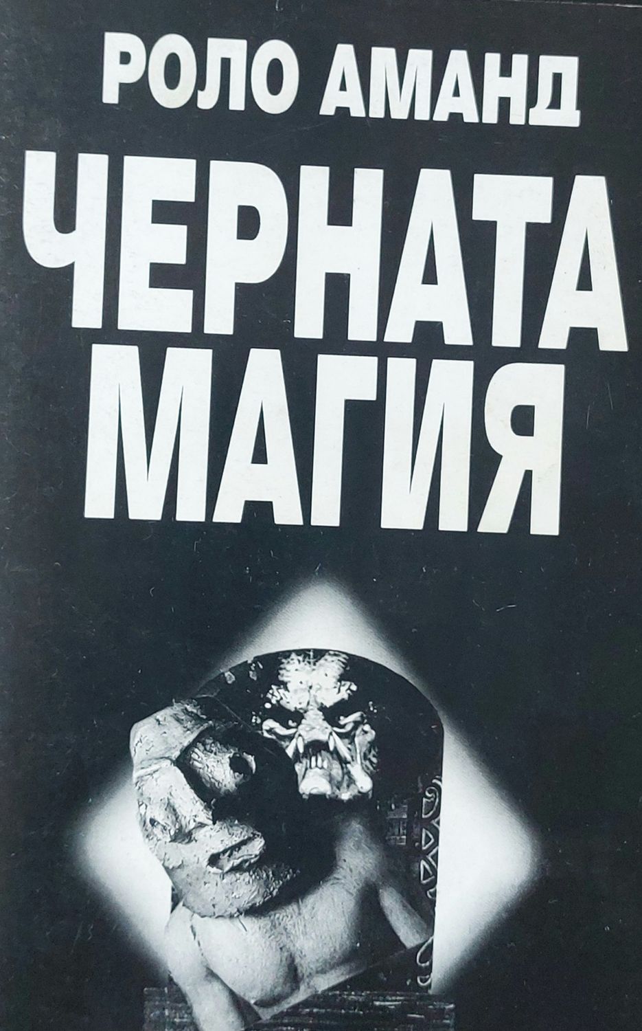 Черната магия