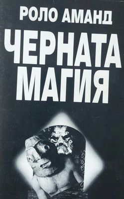 Черната магия