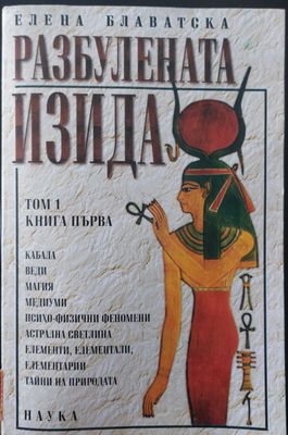 Разбудената Изида том 1 книга 1
