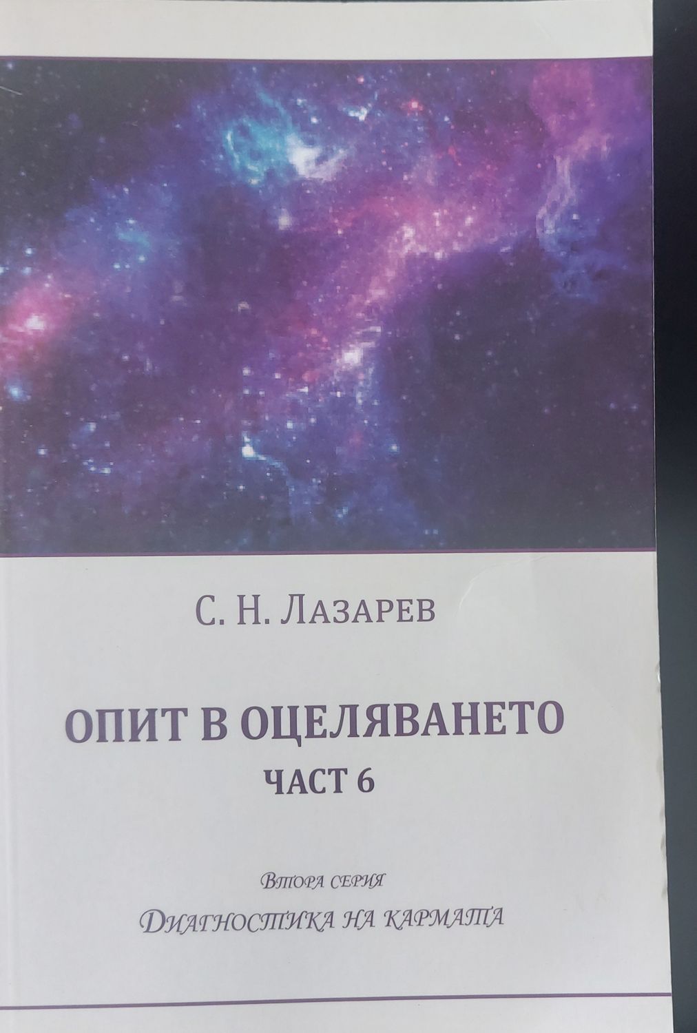 Опит в оцеляването част 6