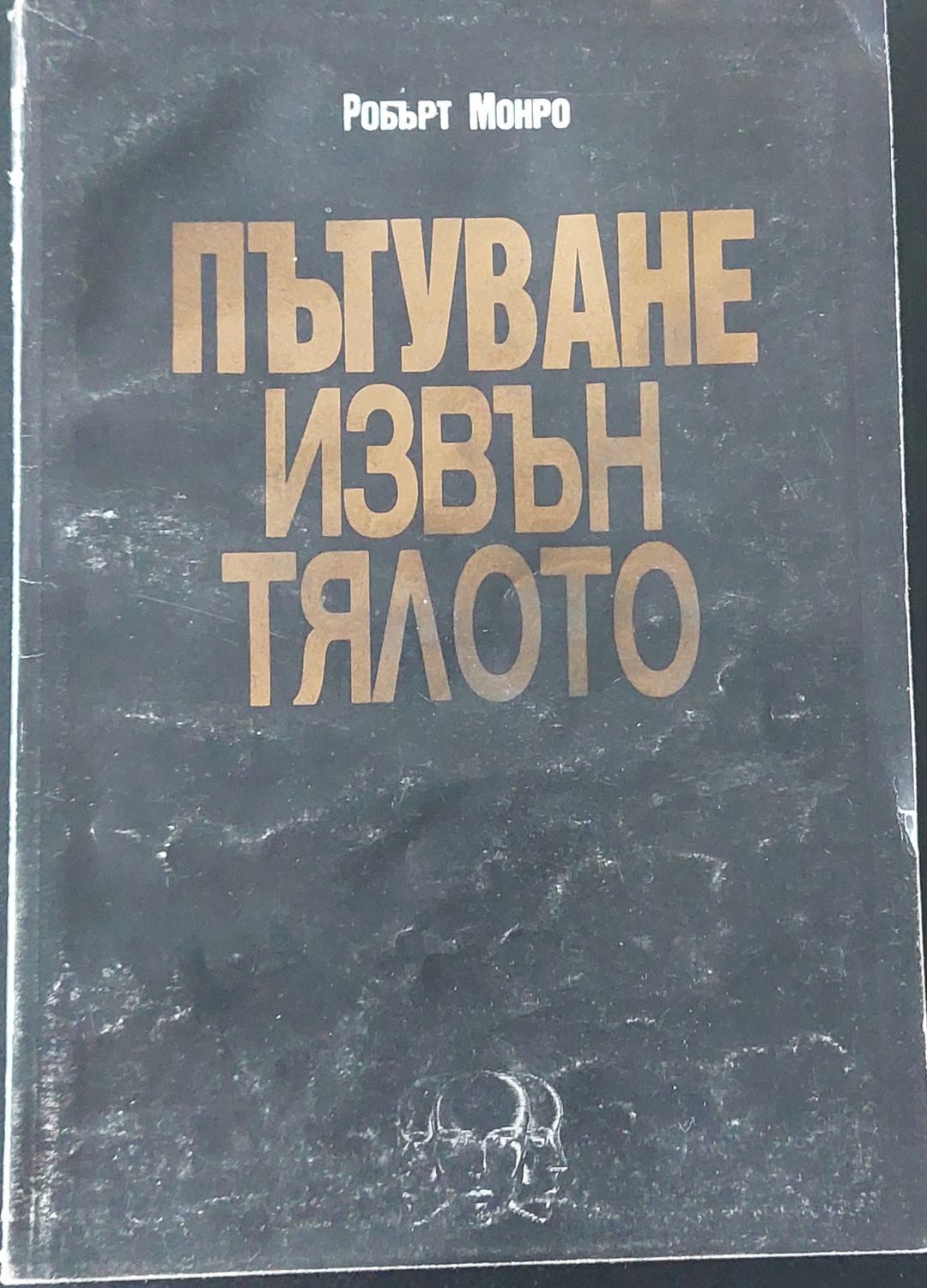 Пътуване извън тялото