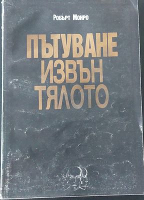 Пътуване извън тялото