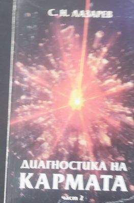 Диагностика на кармата част втора