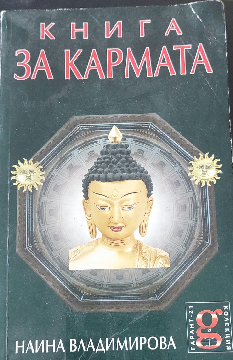 Книга за кармата