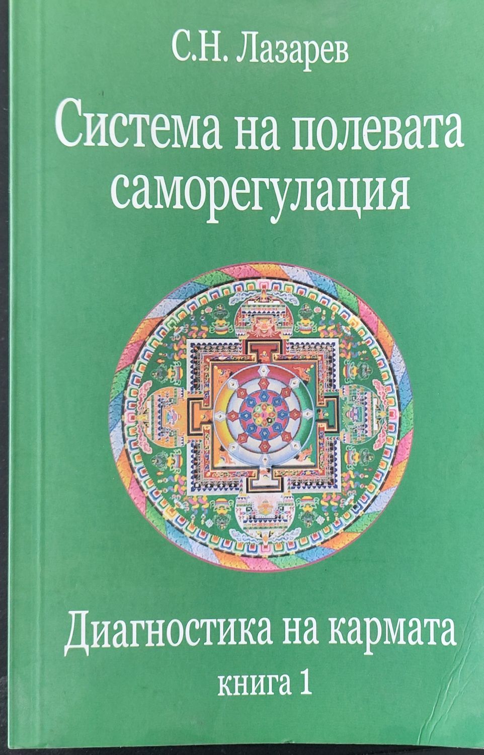 Диагностика на кармата книга 1