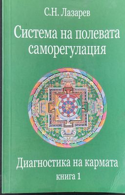 Диагностика на кармата книга 1