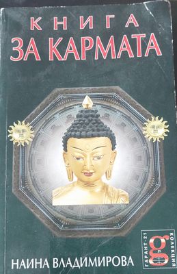 Книга за кармата