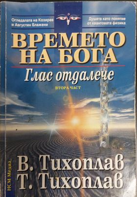 Времето на Бога - Глас от далече (част 2)