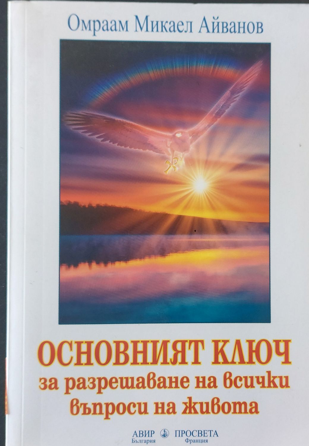 Основният ключ за разрешаване на всички въпроси на живота