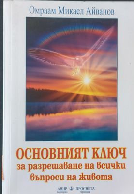 Основният ключ за разрешаване на всички въпроси на живота