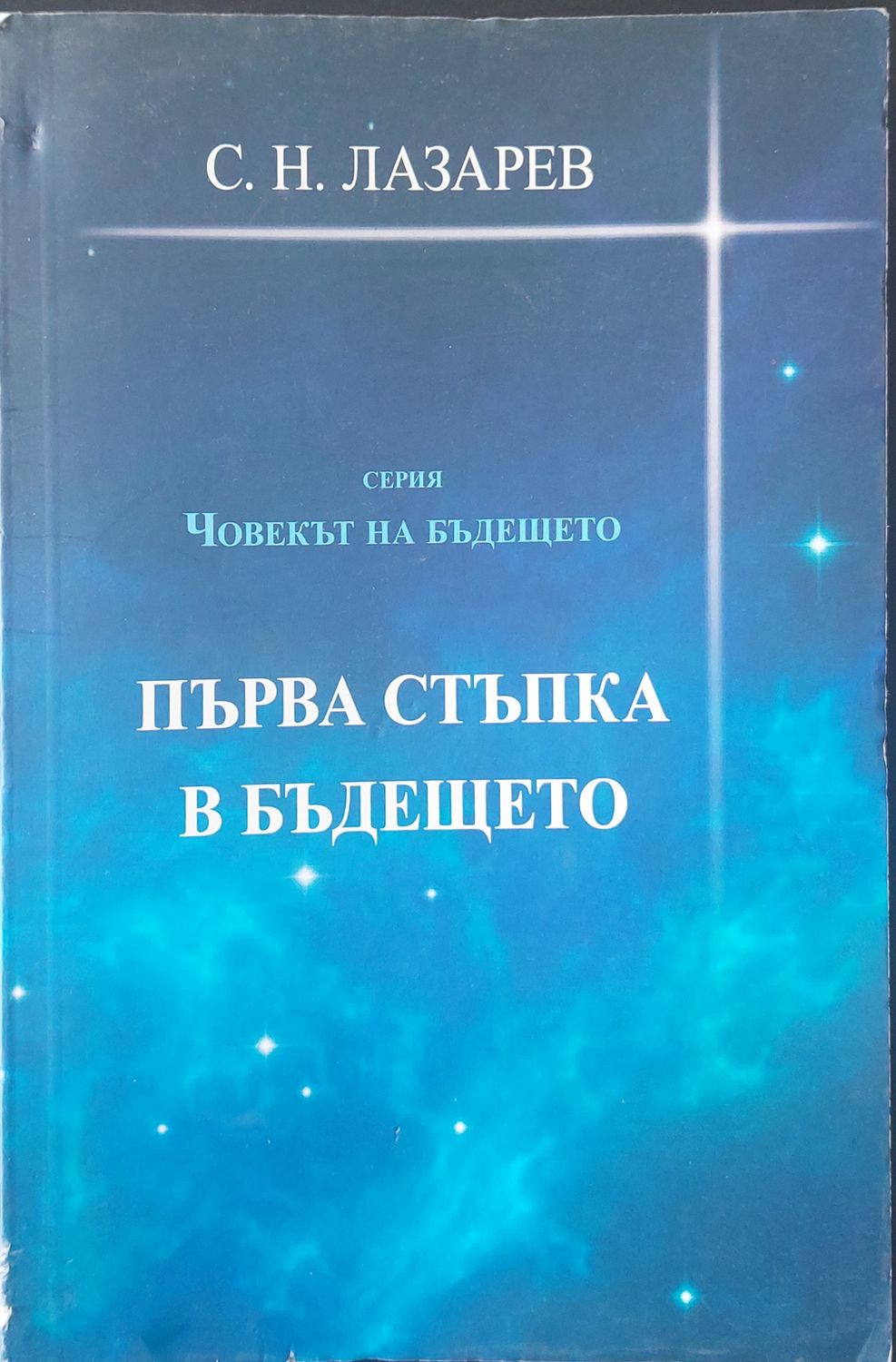Първа стъпка в бъдещето Първа стъпка в бъдещето