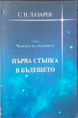Първа стъпка в бъдещето