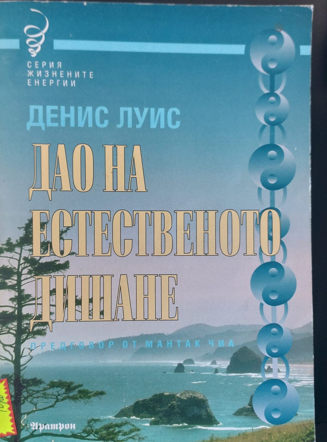 Дао на естественото дишане