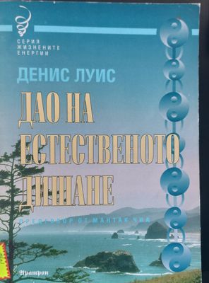 Дао на естественото дишане