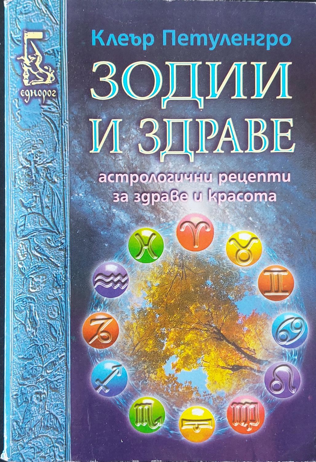 Зодии и здраве