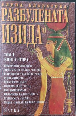 Разбулената Изида том 1 книга 2