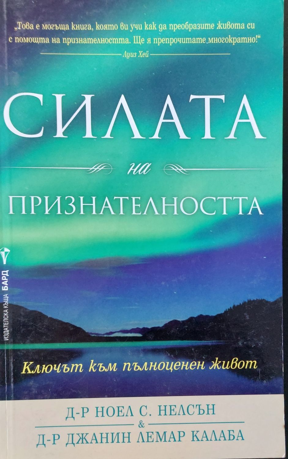 Силата на признателността