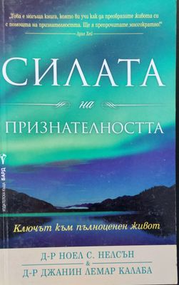 Силата на признателността