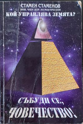 Събуди се човечество - кой управлява Земята?