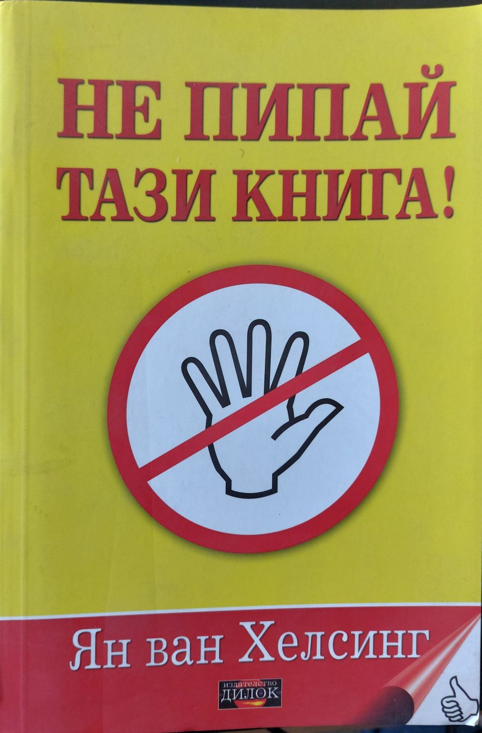 Не пипай тази книга