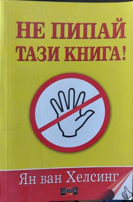 Не пипай тази книга