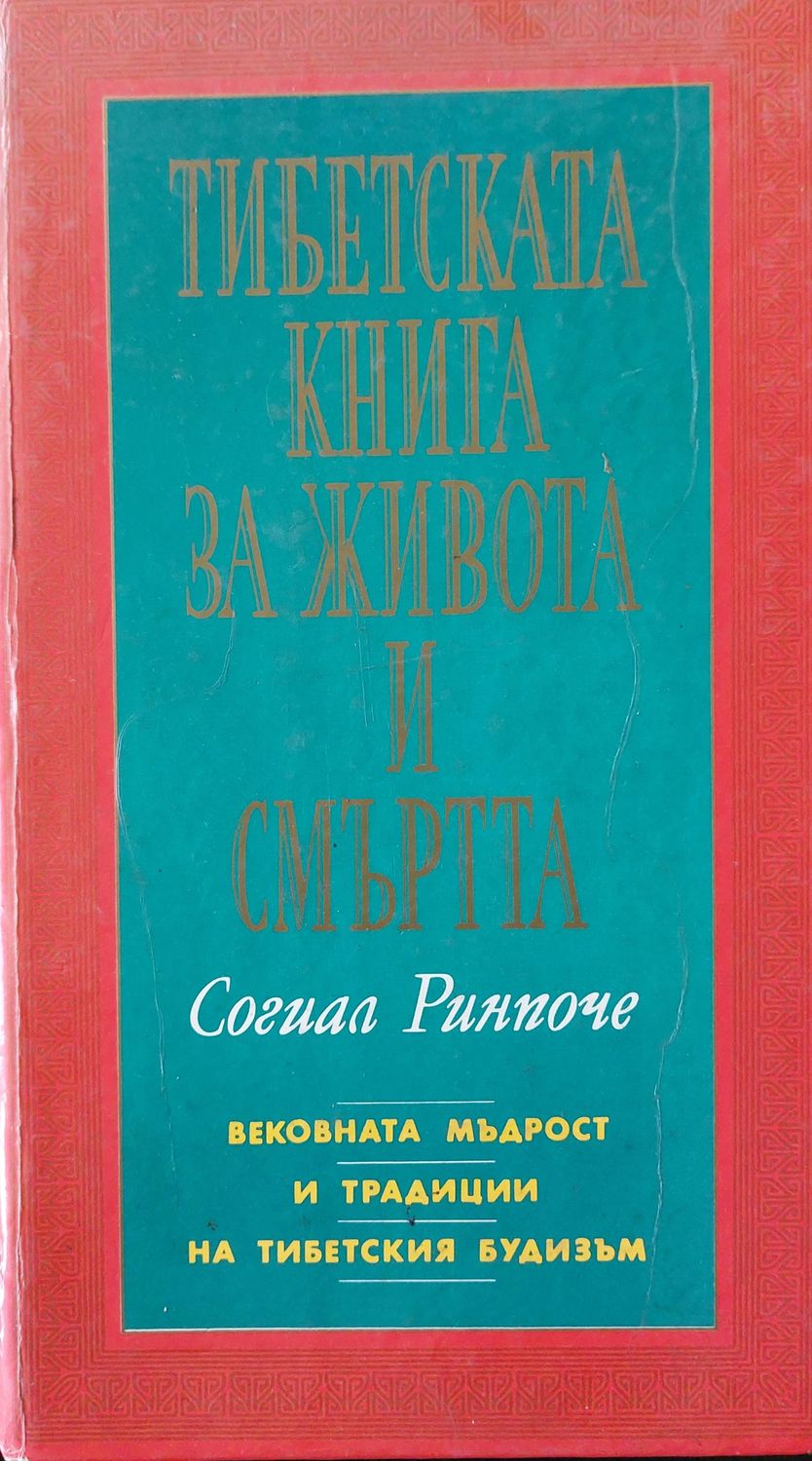 Тибетска книга за живота и смъртта