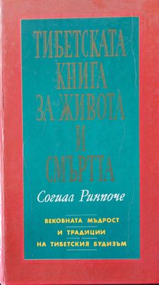 Тибетска книга за живота и смъртта