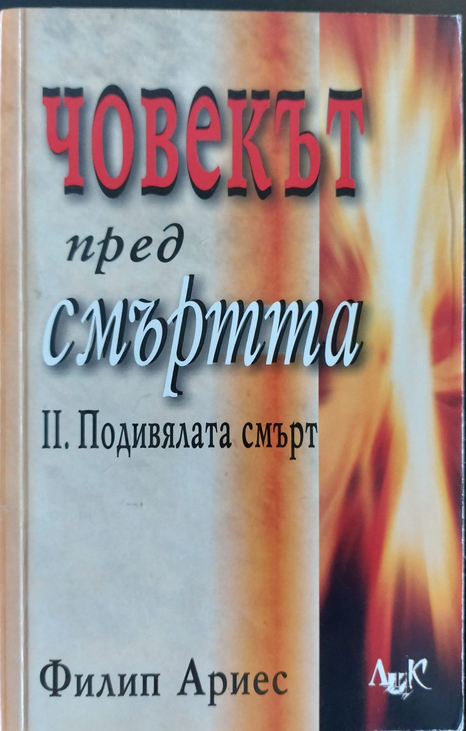 Човекът пред смъртта - 2. Подивялата смърт