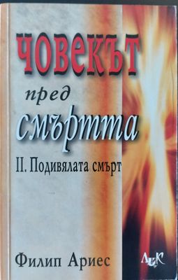Човекът пред смъртта - 2. Подивялата смърт