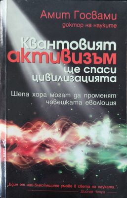 Квантовият активизъм