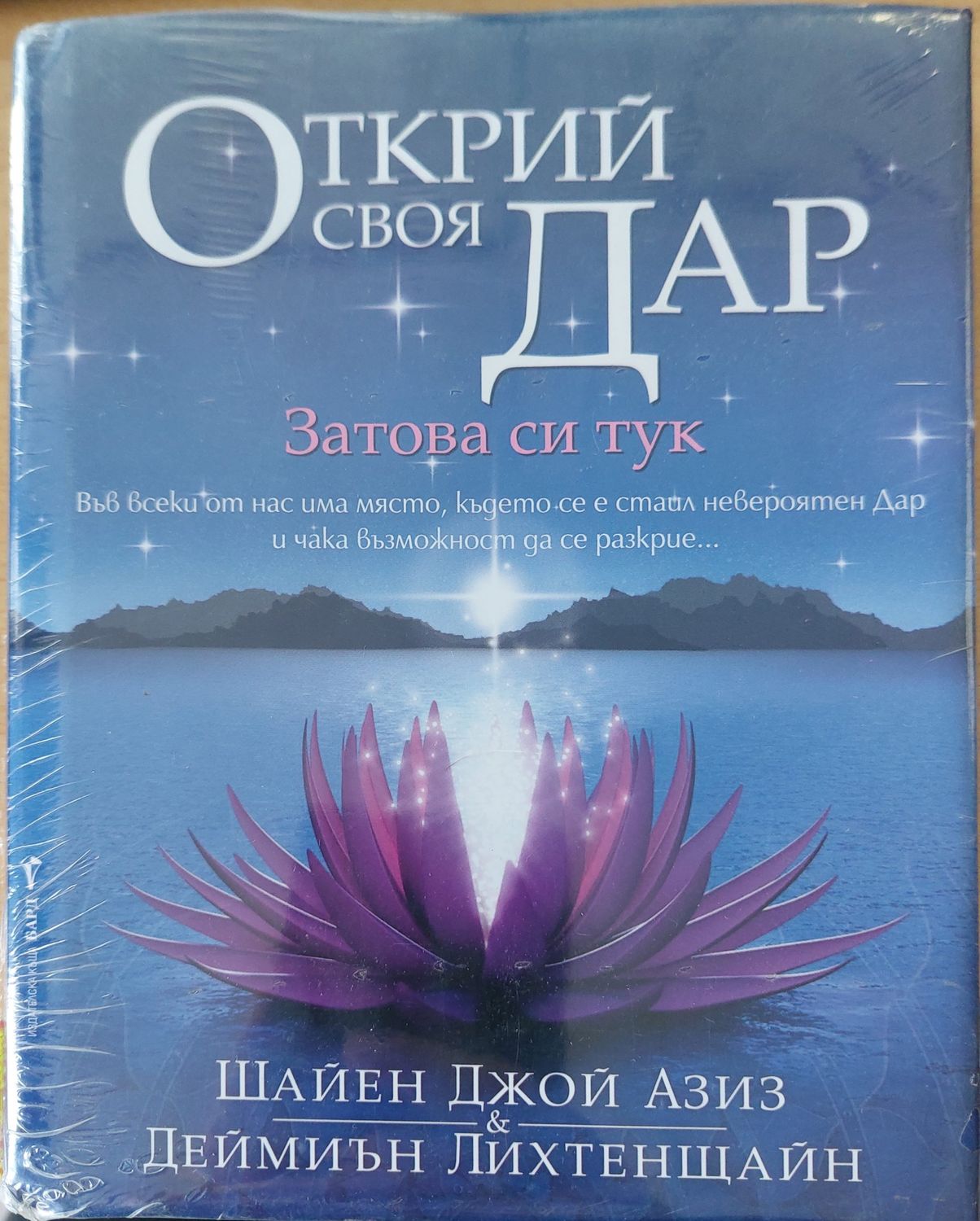 Открий своя дар