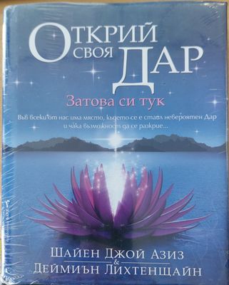 Открий своя дар
