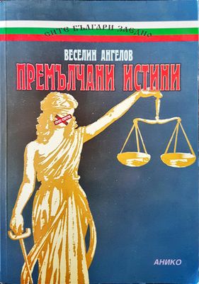 Премълчани истини