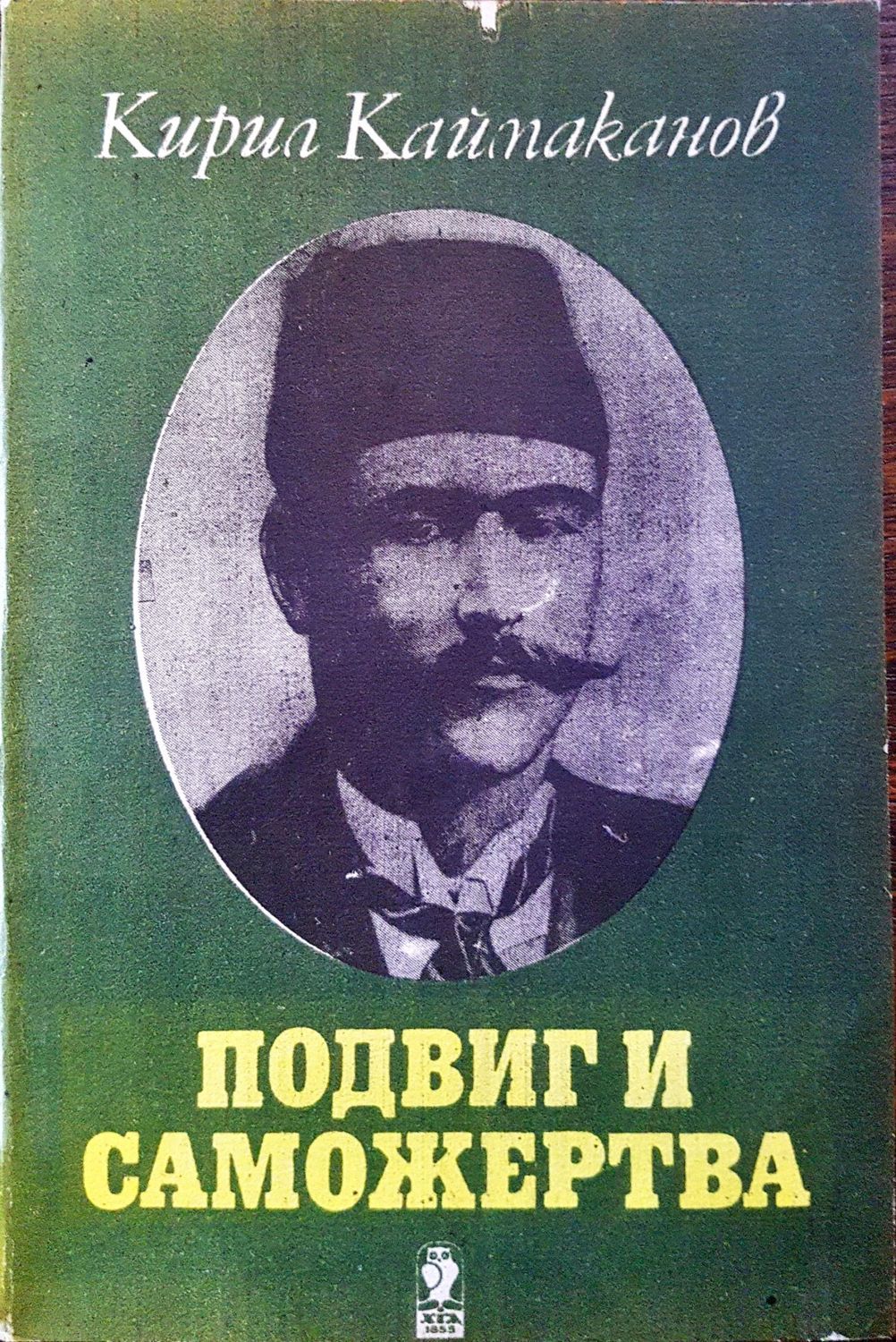 Подвиг и саможертва