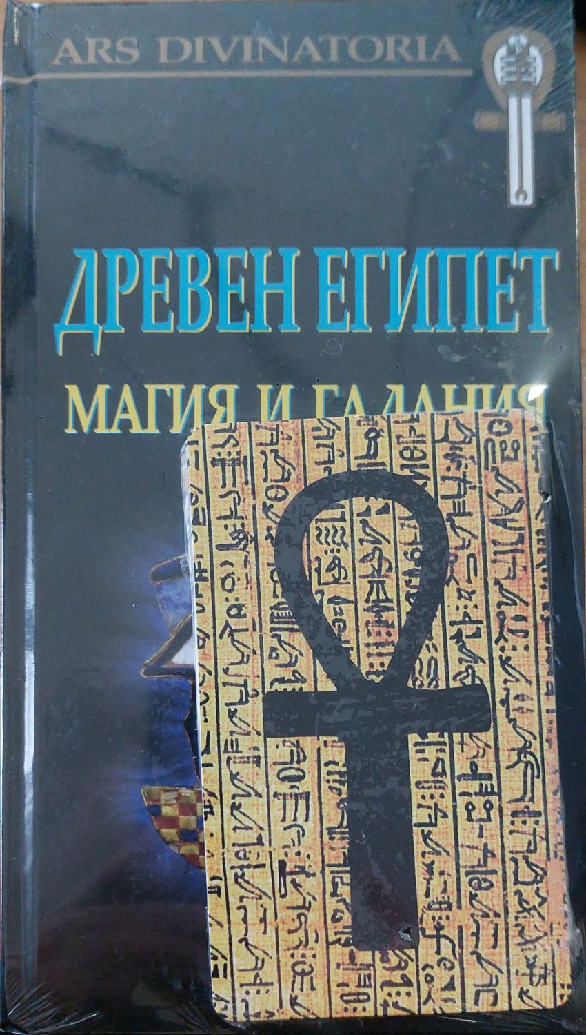 Древен египет магия и гадания (Копие) Древен египет магия и гадания (Копие)