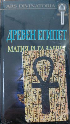 Древен египет магия и гадания (Копие)