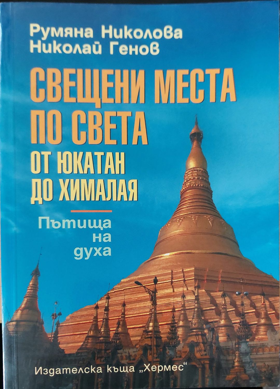 Свещени места по света