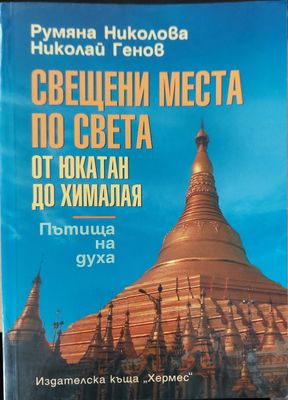 Свещени места по света