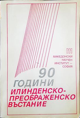 90 години Илинденско-Преображенско въстание